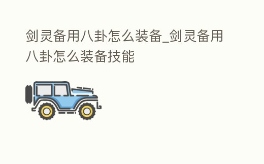 劍靈備用八卦怎么裝備_劍靈備用八卦怎么裝備技能