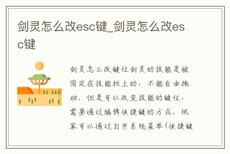 劍靈怎么改esc鍵_劍靈怎么改esc鍵