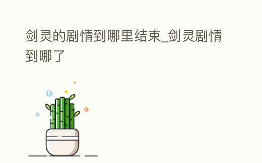 劍靈的劇情到哪里結束_劍靈劇情到哪了