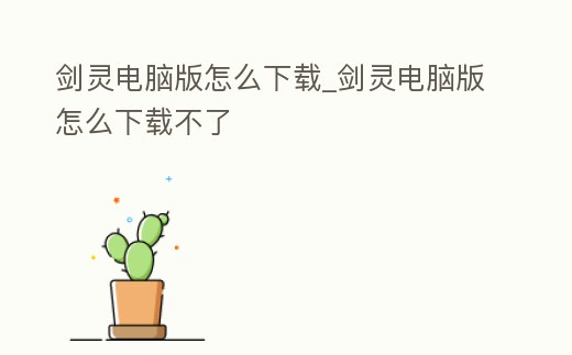 劍靈電腦版怎么下載_劍靈電腦版怎么下載不了