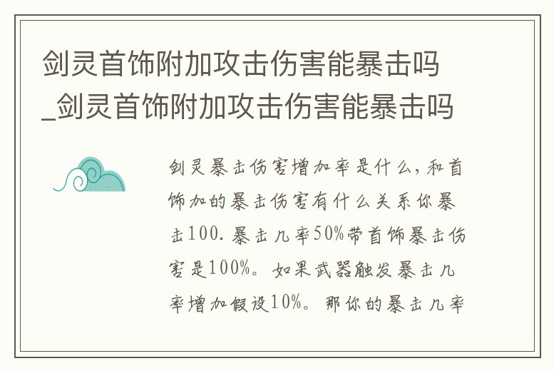 劍靈首飾附加攻擊傷害能暴擊嗎_劍靈首飾附加攻擊傷害能暴擊嗎多少