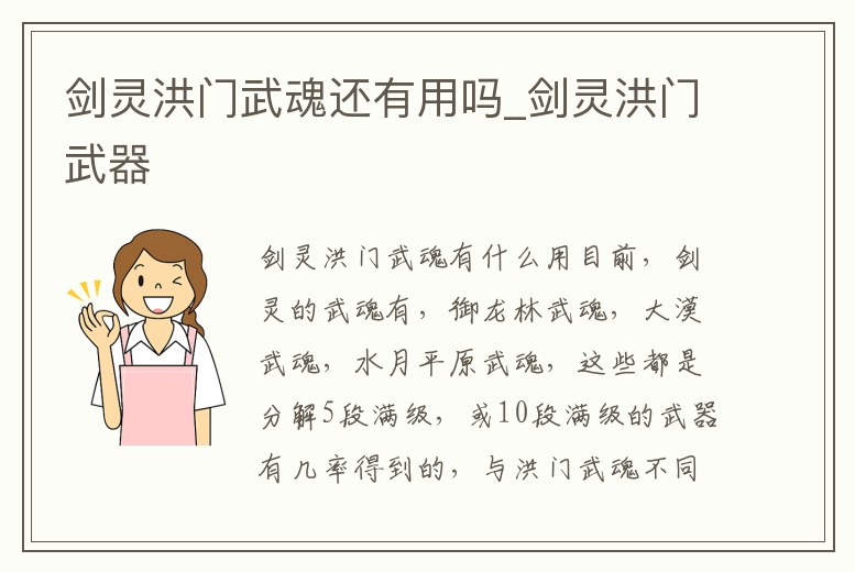 劍靈洪門武魂還有用嗎_劍靈洪門武器