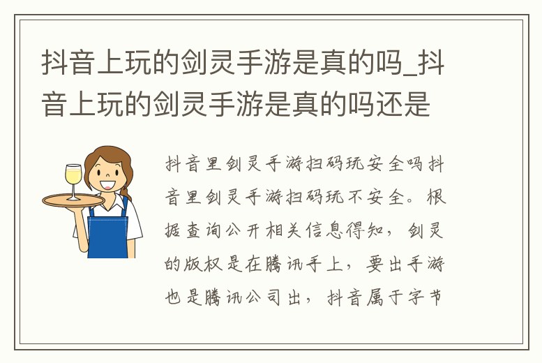抖音上玩的劍靈手游是真的嗎_抖音上玩的劍靈手游是真的嗎還是假的