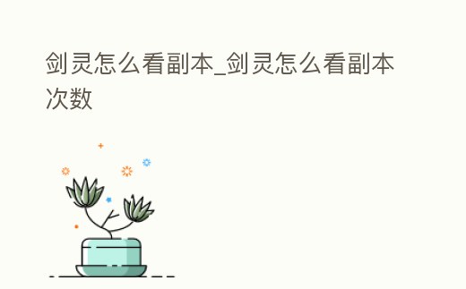 劍靈怎么看副本_劍靈怎么看副本次數