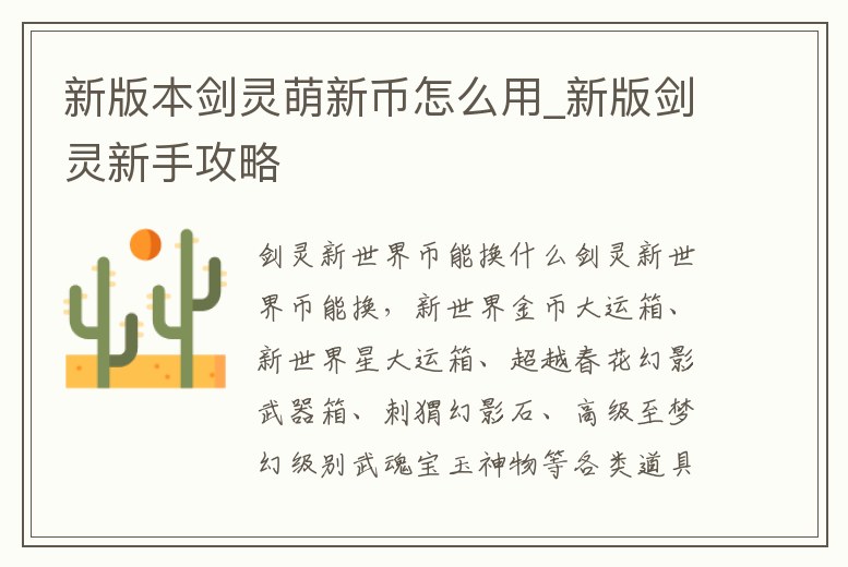 新版本劍靈萌新幣怎么用_新版劍靈新手攻略