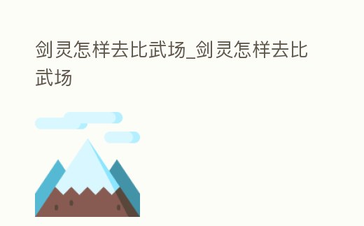 劍靈怎樣去比武場_劍靈怎樣去比武場