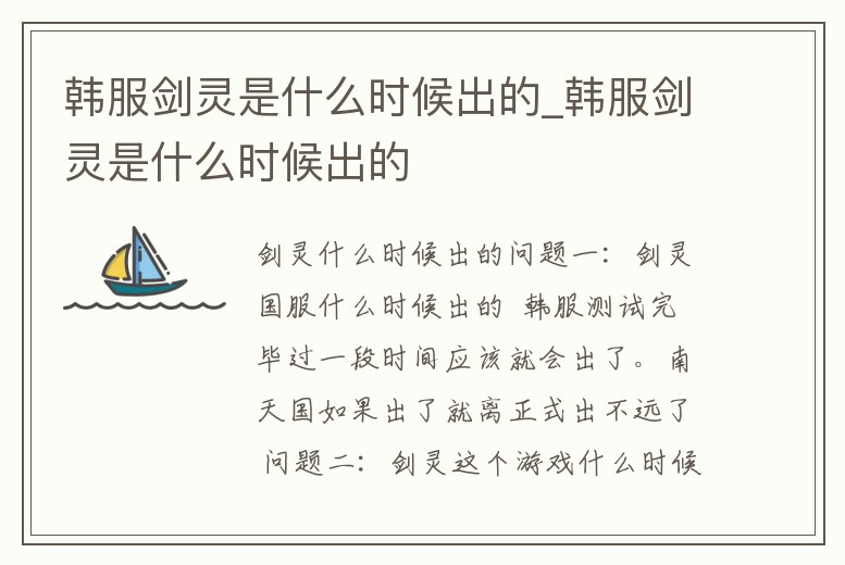 韓服劍靈是什么時候出的_韓服劍靈是什么時候出的