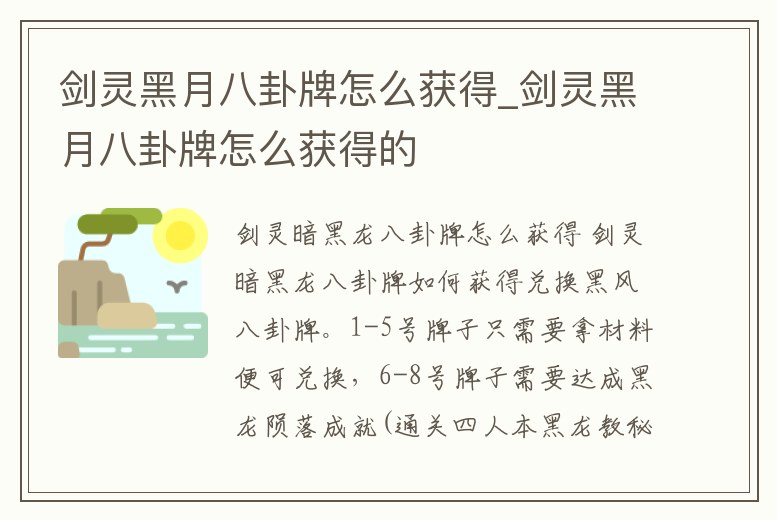 劍靈黑月八卦牌怎么獲得_劍靈黑月八卦牌怎么獲得的
