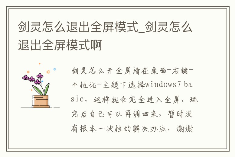 劍靈怎么退出全屏模式_劍靈怎么退出全屏模式啊
