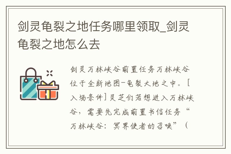 劍靈龜裂之地任務哪里領取_劍靈龜裂之地怎么去
