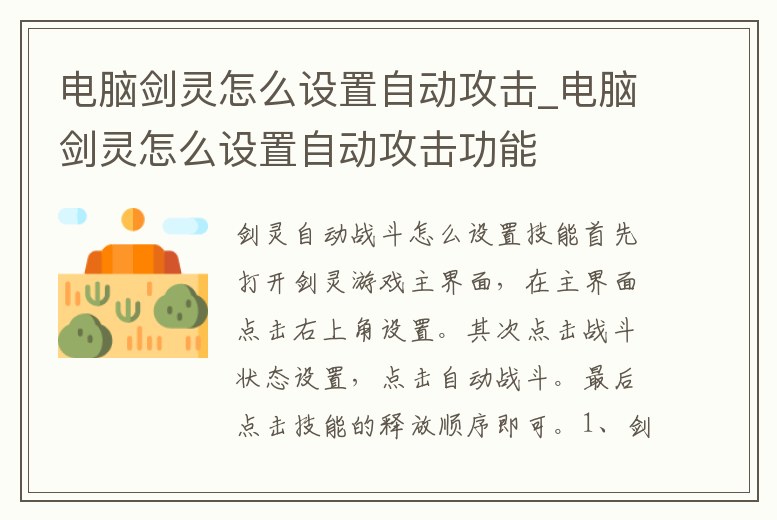 電腦劍靈怎么設置自動攻擊_電腦劍靈怎么設置自動攻擊功能