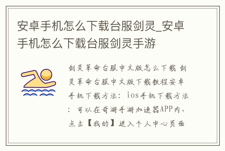 安卓手機怎么下載臺服劍靈_安卓手機怎么下載臺服劍靈手游