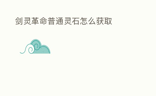 劍靈革命普通靈石怎么獲取