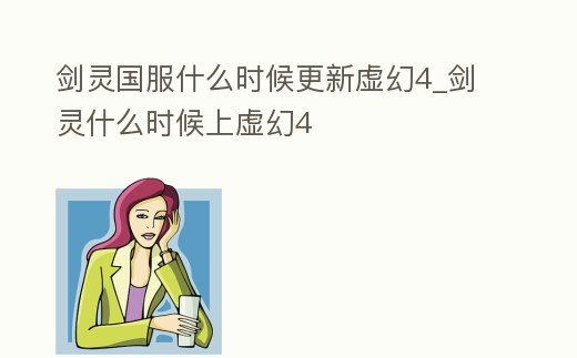 劍靈國服什么時(shí)候更新虛幻4_劍靈什么時(shí)候上虛幻4