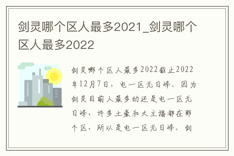 劍靈哪個(gè)區(qū)人最多2021_劍靈哪個(gè)區(qū)人最多2022