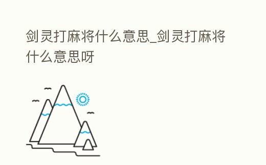 劍靈打麻將什么意思_劍靈打麻將什么意思呀