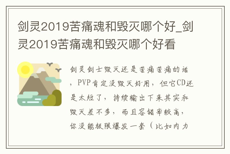 劍靈2019苦痛魂和毀滅哪個好_劍靈2019苦痛魂和毀滅哪個好看