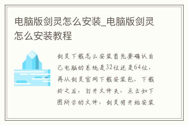 電腦版劍靈怎么安裝_電腦版劍靈怎么安裝教程