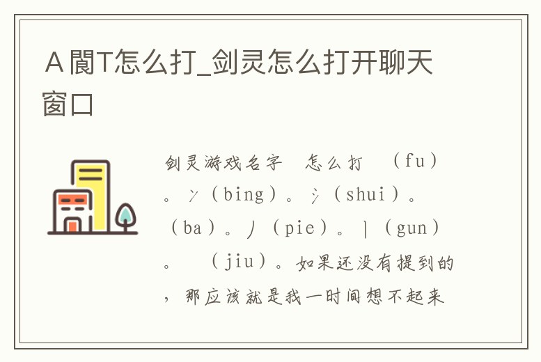 A閬T怎么打_劍靈怎么打開聊天窗口