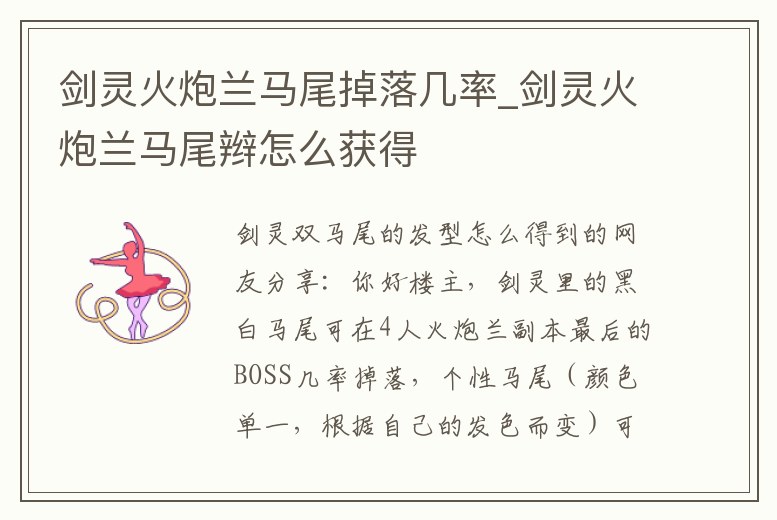 劍靈火炮蘭馬尾掉落幾率_劍靈火炮蘭馬尾辮怎么獲得