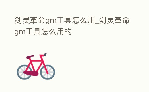 劍靈革命gm工具怎么用_劍靈革命gm工具怎么用的