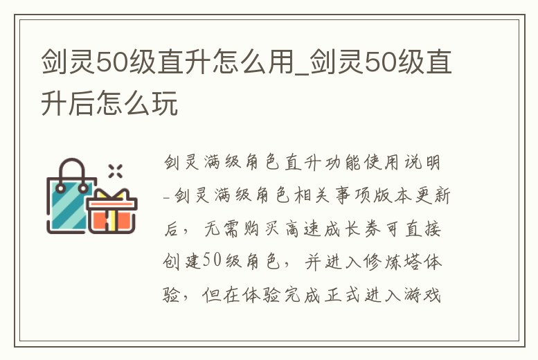 劍靈50級直升怎么用_劍靈50級直升后怎么玩