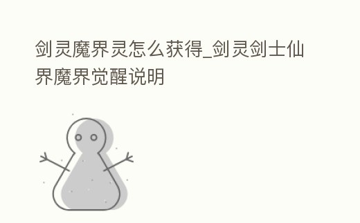 劍靈魔界靈怎么獲得_劍靈劍士仙界魔界覺醒說明