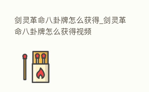 劍靈革命八卦牌怎么獲得_劍靈革命八卦牌怎么獲得視頻