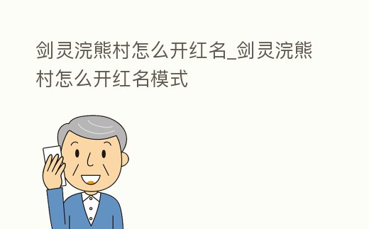 劍靈浣熊村怎么開紅名_劍靈浣熊村怎么開紅名模式