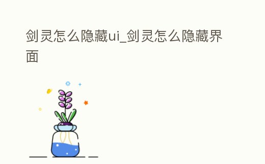 劍靈怎么隱藏ui_劍靈怎么隱藏界面