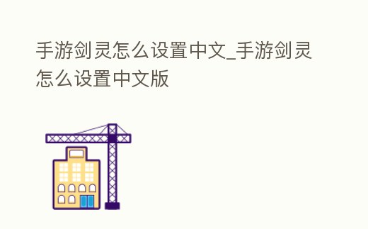 手游劍靈怎么設置中文_手游劍靈怎么設置中文版