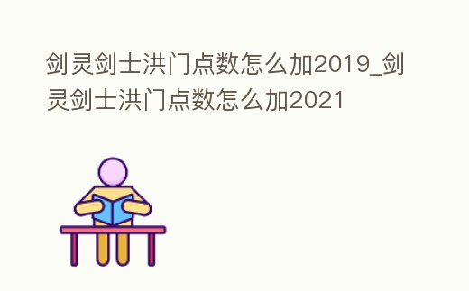 劍靈劍士洪門點數怎么加2019_劍靈劍士洪門點數怎么加2021