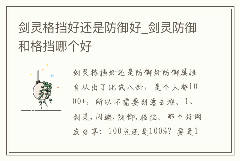 劍靈格擋好還是防御好_劍靈防御和格擋哪個好