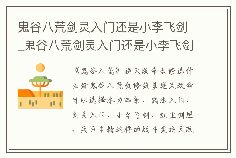 鬼谷八荒劍靈入門還是小李飛劍_鬼谷八荒劍靈入門還是小李飛劍入門好