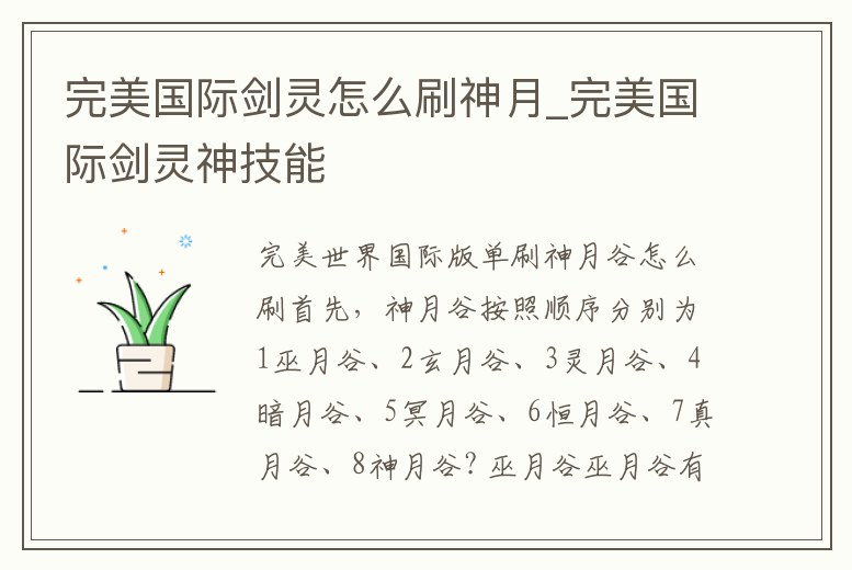 完美國際劍靈怎么刷神月_完美國際劍靈神技能