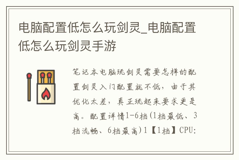 電腦配置低怎么玩劍靈_電腦配置低怎么玩劍靈手游