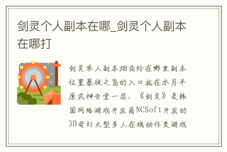 劍靈個人副本在哪_劍靈個人副本在哪打