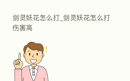 劍靈妖花怎么打_劍靈妖花怎么打傷害高