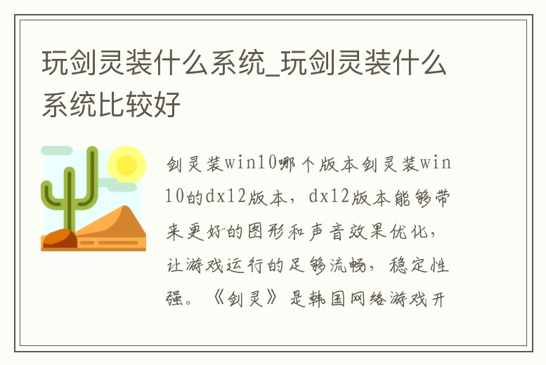 玩劍靈裝什么系統_玩劍靈裝什么系統比較好