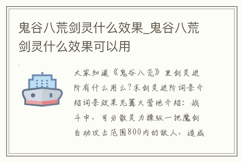 鬼谷八荒劍靈什么效果_鬼谷八荒劍靈什么效果可以用