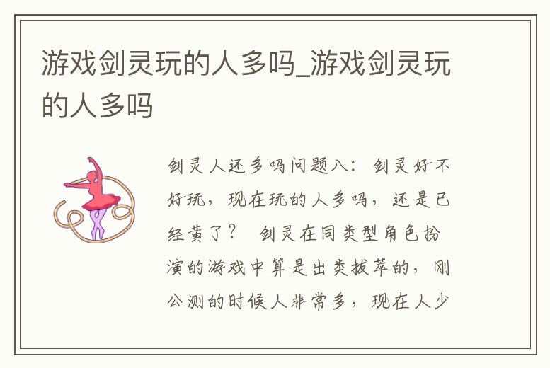 游戲劍靈玩的人多嗎_游戲劍靈玩的人多嗎