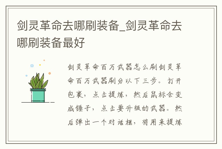 劍靈革命去哪刷裝備_劍靈革命去哪刷裝備最好