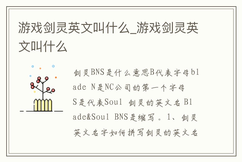 游戲劍靈英文叫什么_游戲劍靈英文叫什么