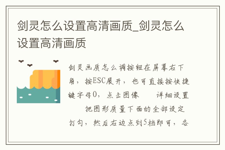 劍靈怎么設置高清畫質_劍靈怎么設置高清畫質