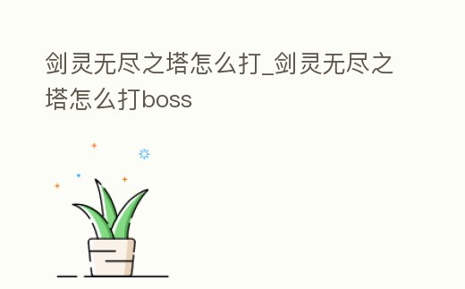 劍靈無盡之塔怎么打_劍靈無盡之塔怎么打boss