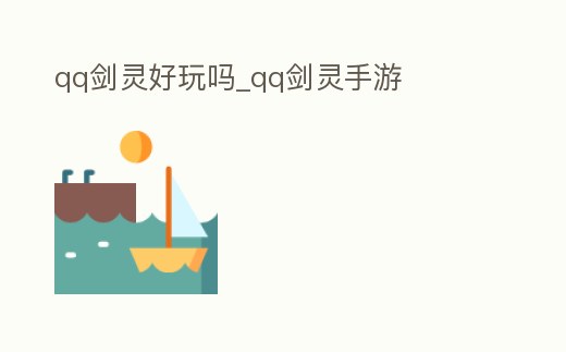 qq劍靈好玩嗎_qq劍靈手游