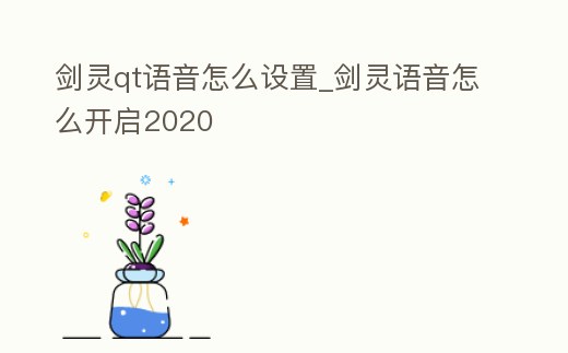 劍靈qt語音怎么設置_劍靈語音怎么開啟2020