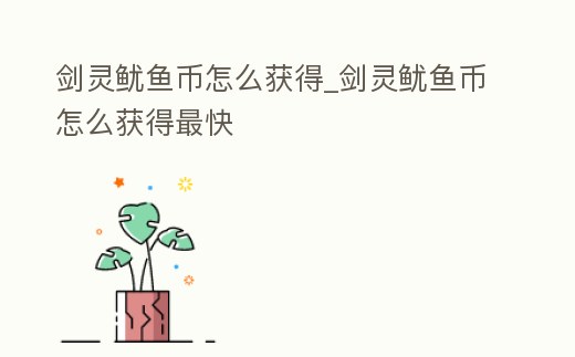 劍靈魷魚幣怎么獲得_劍靈魷魚幣怎么獲得最快