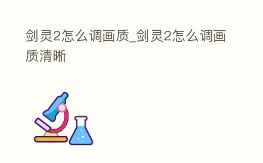 劍靈2怎么調畫質_劍靈2怎么調畫質清晰