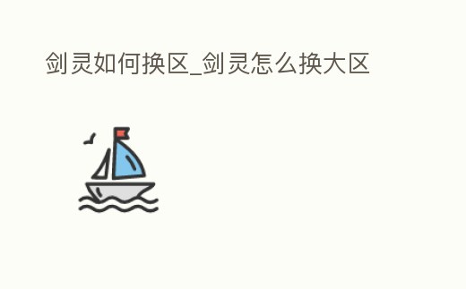 劍靈如何換區_劍靈怎么換大區